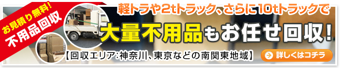 大量の不用品もお任せ回収