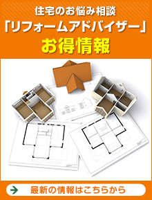 住宅のお悩み相談「リフォームアドバイザー」お得情報　最新の情報はこちらから