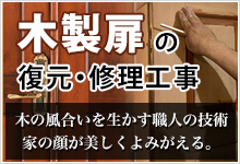 木製扉の復元・修理工事 木の風合いを生かす職人の技術 家の顔が美しくよみがえる。