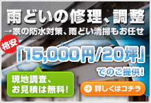 雨どいの修理、調整 家の防水対策、雨どい清掃もお任せ！