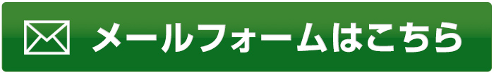 メールフォームはこちら