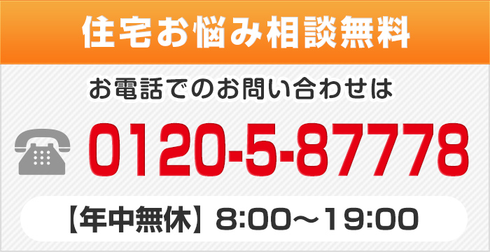 住宅お悩み相談無料 お電話でのお問い合わせは 0120-5-87778