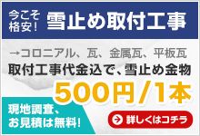 格安！雪止め取付工事 コロニアル、瓦、金属瓦、平板瓦 取付工事代金込で、雪止め金物 現地調査、お見積は無料！詳しくはコチラ