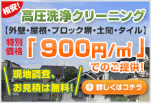 格安！高圧洗浄クリーニング【外壁・屋根・ブロック塀・土間・タイル】特別価格でのご提供！現地調査、お見積は無料！詳しくはコチラ