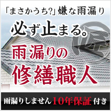 「まさかうち？」嫌な雨漏り必ず止まる。雨漏りしません10年保証付き「雨漏りの修繕職人」