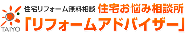 神奈川、東京、住宅リフォーム無料相談　住宅お悩み相談所「リフォームアドバイザー」