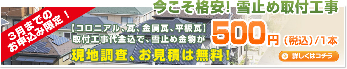 格安、雪止め取付工事。何と一本500円(税込)から