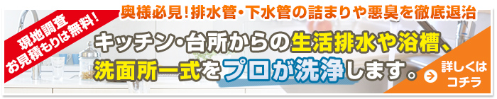 奥様必見!排水管・下水管の詰まりや悪臭を徹底退治!キッチン・台所からの生活排水や浴槽、洗面所一式をプロが洗浄します。【現地調査お見積もりは無料】