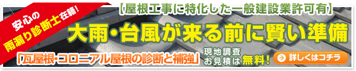 大雨・台風が来る前に賢い準備 瓦屋根・コロニアル屋根の診断と補強