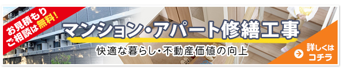 お見積もり・ご相談は無料「マンション、アパート修繕工事」快適な暮らし・不動産価値の向上